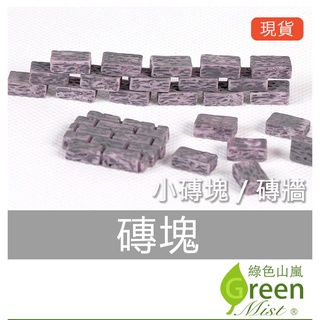 台灣現貨-磚塊 磚牆 小磚塊 組合磚塊 桌面小公仔 多肉植物盆栽裝飾 微景觀 園藝配件 裝飾品 組盆公仔 【綠色山嵐】