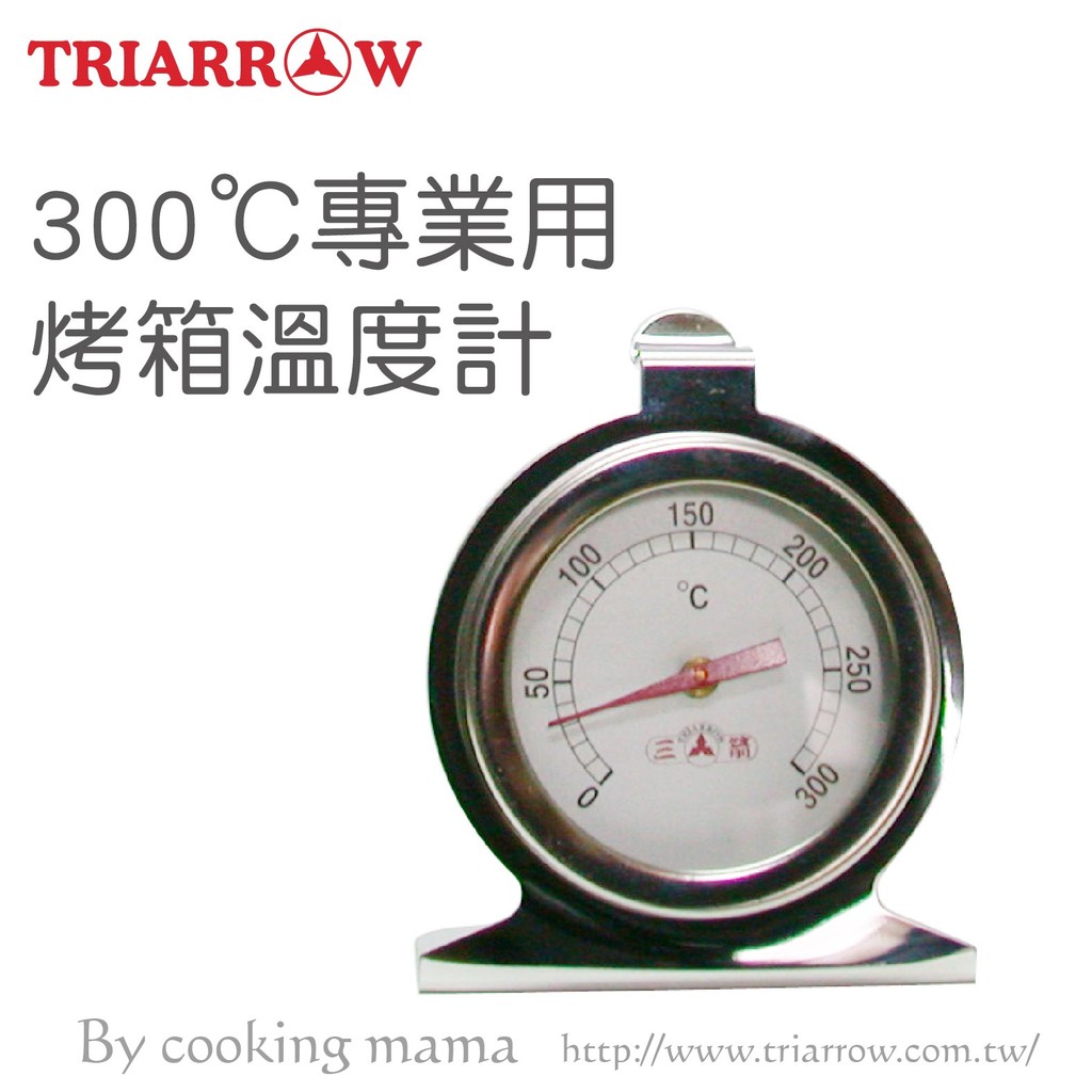三箭牌-300℃專業用烤箱溫度計