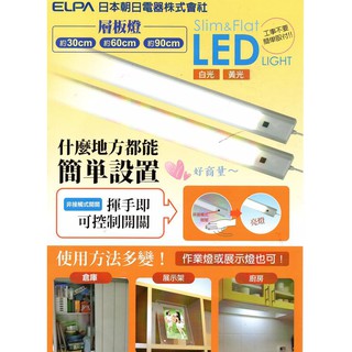 好商量~自取95折 ELPA 日本朝日 LED 感應 層板燈 1尺 2尺 3尺 櫥櫃燈 白光 最新款 超薄 全電壓