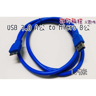 [沐印國際] 附發票 MICRO USB3.0 傳輸線 USB 3.0 A公 to Micro B公 大容量 行動硬碟
