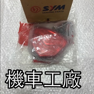 機車工廠 T2 後燈組 後燈總成 LED燈組 SANYANG 正廠零件