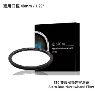 STC 1.25" 48mm 雙峰窄頻光害濾鏡 Astro Duo-Narrowband [相機專家] 公司貨