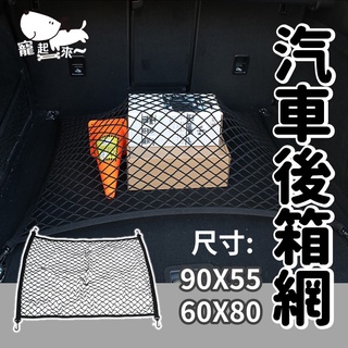 【臺灣出貨】汽車後箱網｜車用收納｜收納網兜｜穩固行李｜汽車行李網｜車內收納網｜60X80 CM收納網