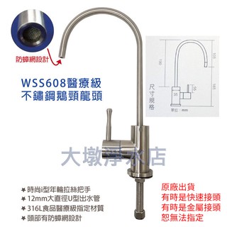 MIT台灣製* SGS認證 WSS608不鏽鋼鵝頸龍頭 淨水器龍頭 濾水器龍頭 RO水龍頭 只賣1500元。