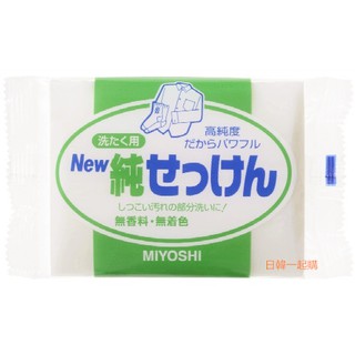 日本進口【MIYOSHI 高純度洗衣皂 / 高純度無香料洗衣皂 / 無香洗衣皂】 190g