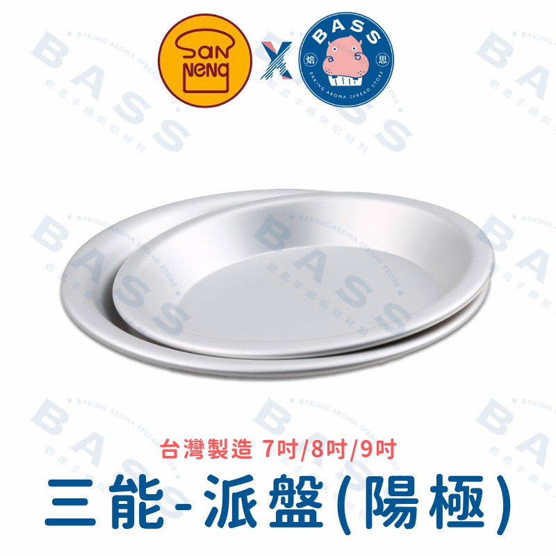 【焙思烘焙材料】 三能 SN5415 派盤 (陽極) 7-9吋 SN5416 SN5417 波士頓派 披薩盤 淺派盤