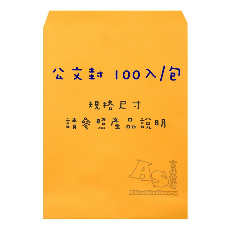 100張入 牛皮信封 公文封a4 12k 8k 5k 6k 4k 各尺寸黃牛皮as文具倉庫 蝦皮購物