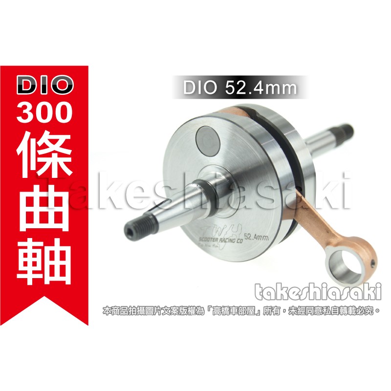 【台製外銷】 DIO 300條 52.6mm TWH 曲軸 非電木 全組 全套 先鋒 全覆式 大路易 高橋車部屋