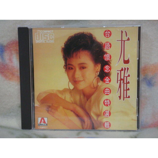 尤雅cd=台語懷念金曲特選輯 (1990年發行)