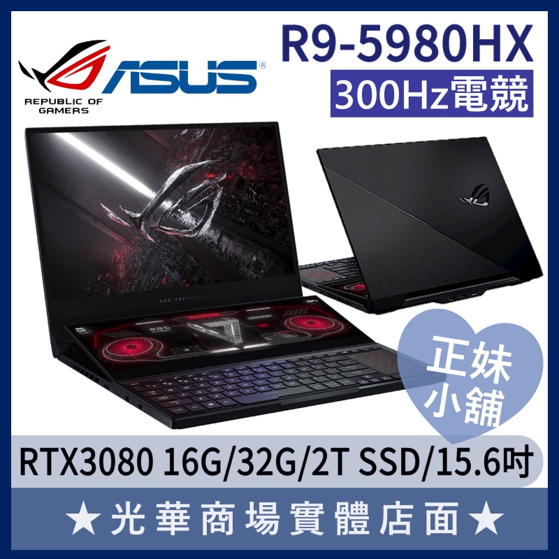 Q妹小舖❤R9 GX551QS-0171A5980HX 3080 15.6吋 ROG 華碩ASUS 電競 300HZ筆電