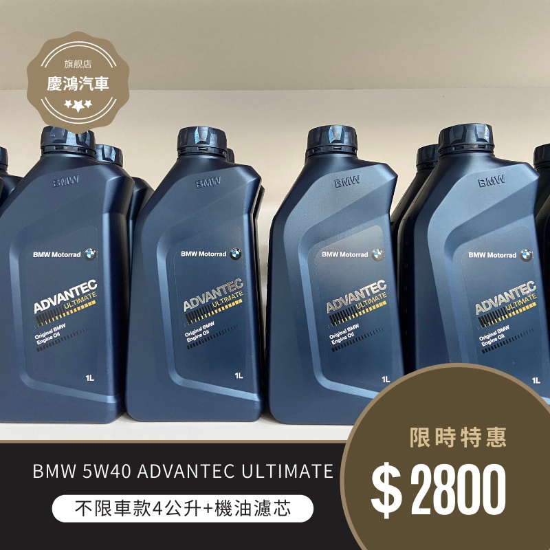 BMW 5W40 ADVANTEC ULTIM 合成機油-慶鴻汽車 快速保養/維修中心-易油網-特約自助保養站