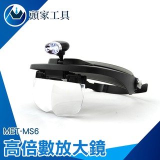 【頭家工具】 老花眼鏡 放大鏡 頭戴式 LED頭燈 精密儀器檢測 珠寶鑑定 頭戴式高倍數放大鏡 MET-MS6