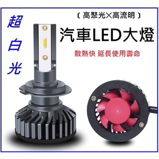 H1 H4 H7 H11 9006 9005LED大燈 超白光 改裝大燈 LED車燈 機車白光 汽車大燈 機車大燈