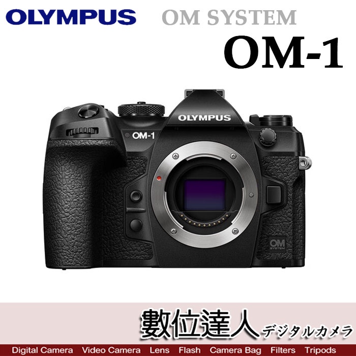 【數位達人】平輸 Olympus OM-1 單機身 OM SYSTEM OM1／AI人工智慧對焦 防手震 防塵 防滴