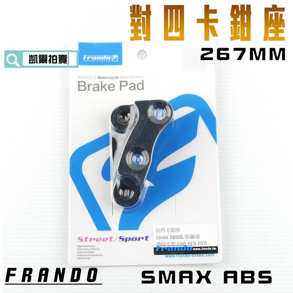 凱爾拍賣 FRANDO 267MM SMAX ABS 對四 卡座 卡鉗座 對4 適用於 S妹 S-MAX ABS 專用