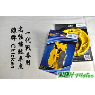 XPH 雞牌 CHICKEN 高性能煞車皮 來令 鼓煞 煞車皮 適用於 勁戰 舊勁戰 一代戰 勁戰一代