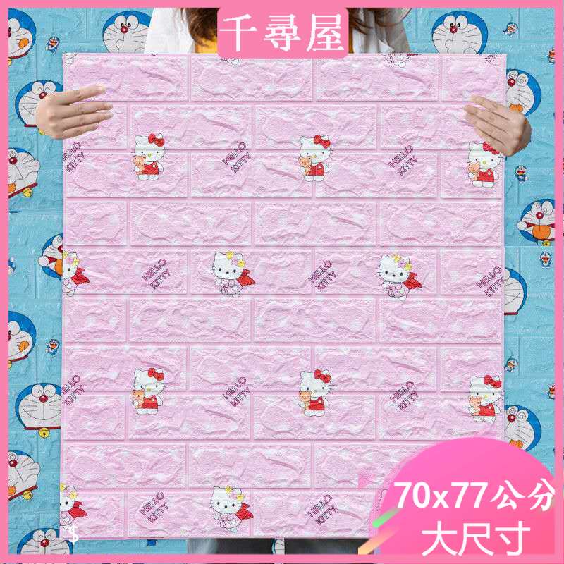 70X77cm 3D 立體凱蒂貓Hello Kitty 哆啦A夢壁紙卡通PE泡沫牆貼可愛兒童防水自粘牆紙