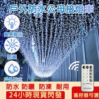 現貨 led窗簾燈120燈 冰條燈滿天星戶外裝飾燈瀑布燈掛燈滿天星燈公母接戶外防水小彩燈閃燈串燈婚慶裝飾燈