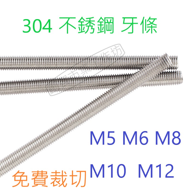[創客市集]304不銹鋼 牙條 白鐵螺桿 M5 M6 M8 M10 M12  牙棒 螺絲