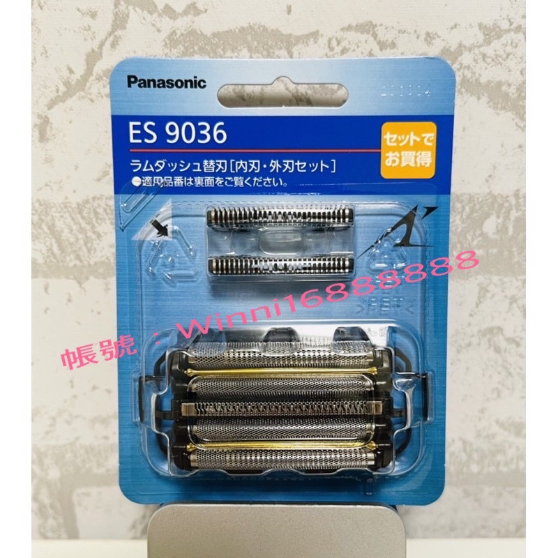 （✈️113/5/11將空運來台)Panasonic 國際牌 ES9036 替換刀頭 外刃+內刃 適用型號參考賣場照片