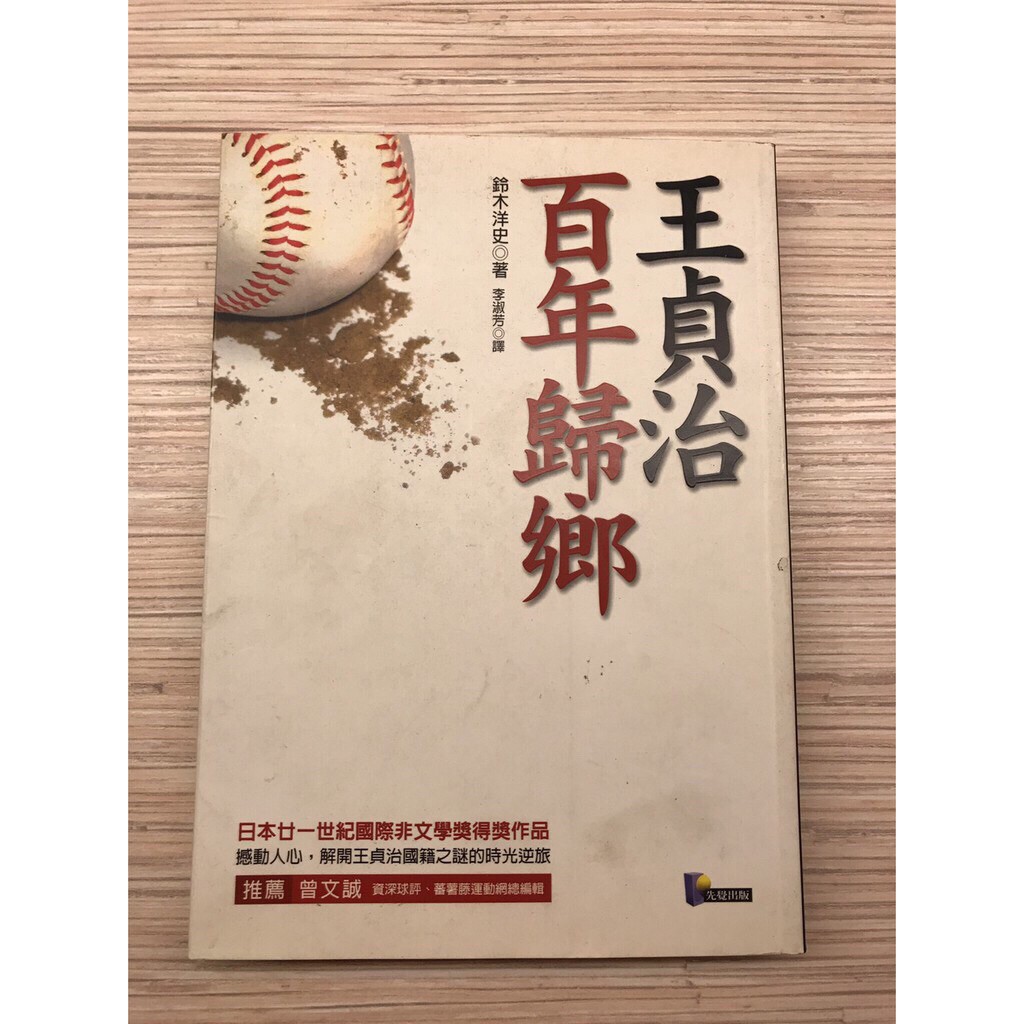 愛地球二手書 王貞治百年歸鄉 原價260 蝦皮購物