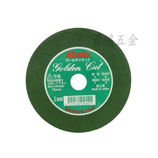 景鴻五金 公司貨 Kanto 關東 切斷片 4英吋 4 " 1mm 砂輪片 不會破裂 切片 切割片 日本製 含稅價