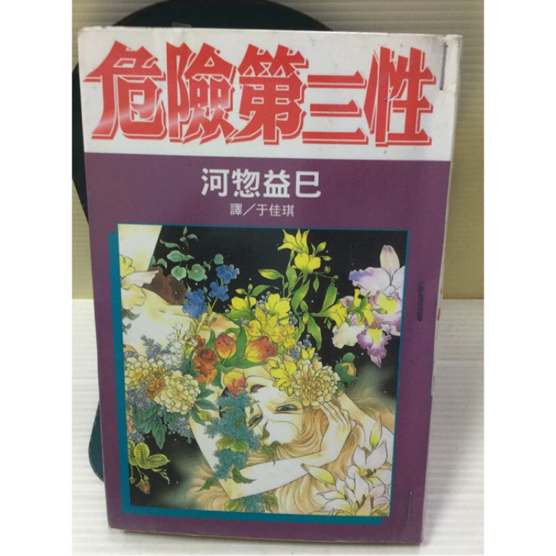 危險第三性全1冊作者 河惣益巳 蝦皮購物
