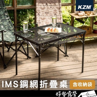 KZM KAZMI IMS鋼網折疊桌含收納袋【好勢露營】二段高度 摺疊桌 露營桌 戶外 鋁合金