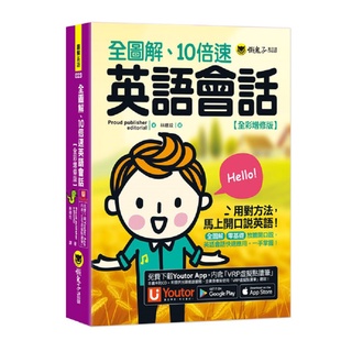 全圖解、10倍速英語會話【全綵增修版】(附「Youtor App」內含VRP虛擬點讀筆)