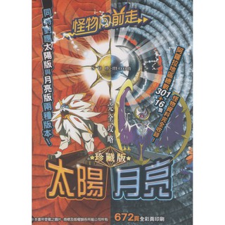 神奇寶貝。太陽&月亮~完全攻略珍藏版【全新未拆封】