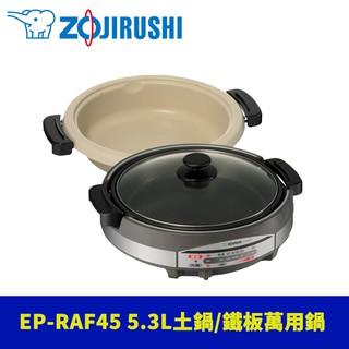 象印5.3L土鍋風‧鐵板萬用鍋EP-RAF45