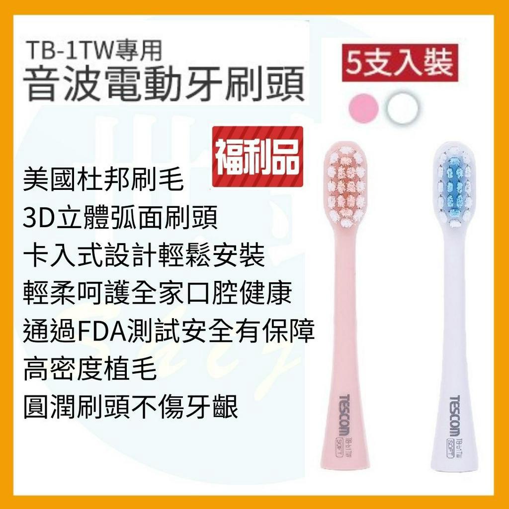 【全新福利品】TESCOM 電動牙刷 牙刷頭 牙刷 音波電動牙刷頭 5支裝 TB1 TW 美國杜邦刷毛 補充裝