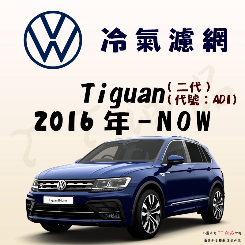 《TT油品》VW 福斯 Tiguan 二代 AD1 2016年- 冷氣濾網【KURUMA】