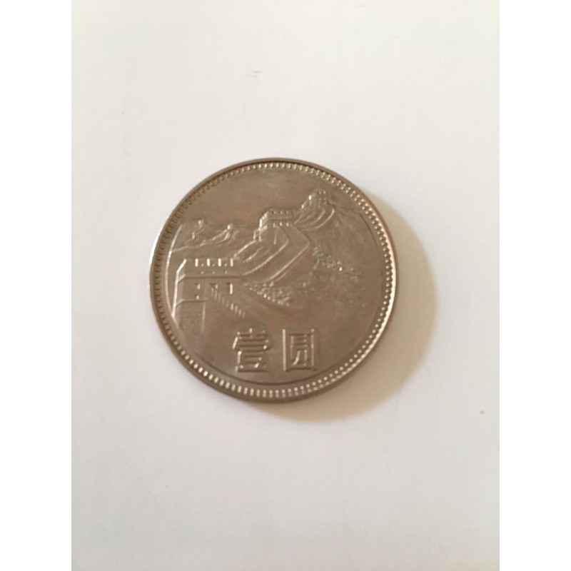 長城人民幣，1980年，值得珍藏的錢幣。