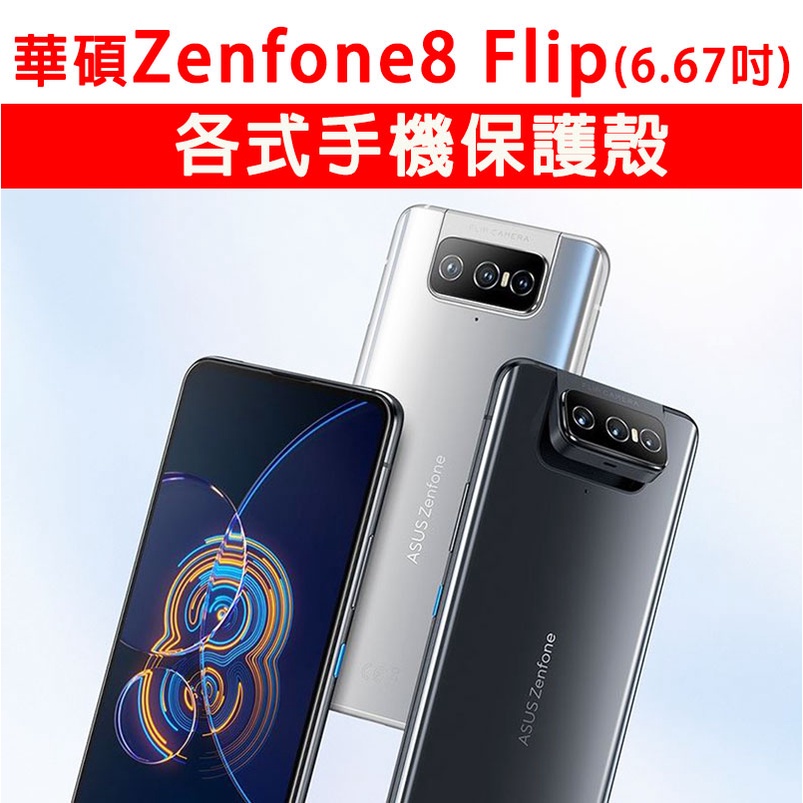華碩 Zenfone8Flip ZS672KS 各式 手機殼 保護殼 手機殼 防摔殼 軟殼 Zenfone 8 Flip