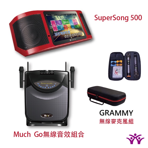 桃園【大旺音響】金嗓Super Song500多媒體行動伴唱機 全配+MUCH GO無線音效組合+GRAMMY無線麥克風