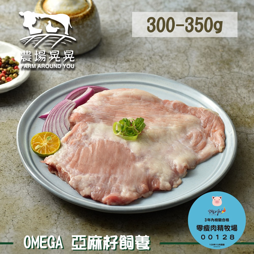 農場晃晃 Omega亞麻籽豬松阪肉(300-350g)