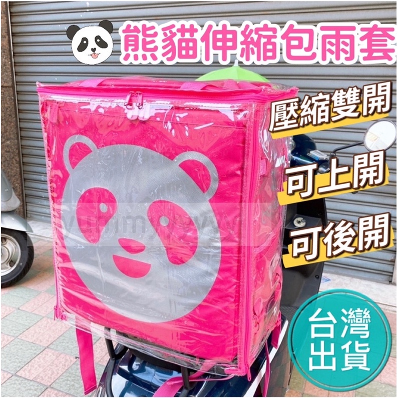 適用於foodpanda熊貓伸縮包的雙開款雨套 壓縮款可上開後開 適用於熊貓外送箱雨套 大保溫箱雨套