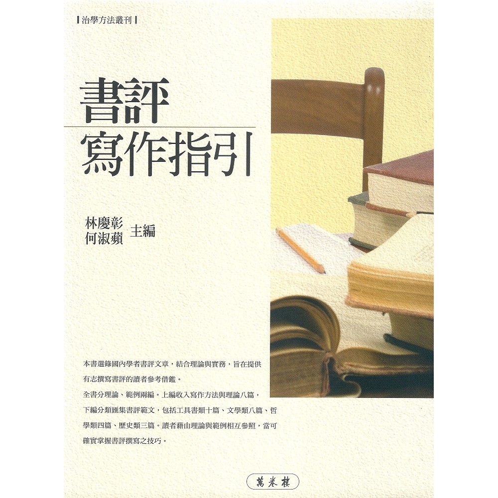 書評寫作指引 林慶彰 何淑蘋主編 蝦皮購物