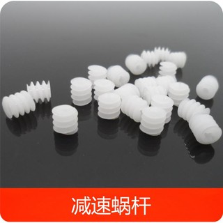 UWVH0.5模數 塑膠齒輪 蝸桿齒輪船模車模 減速蝸桿螺桿孔 DIY模型零件