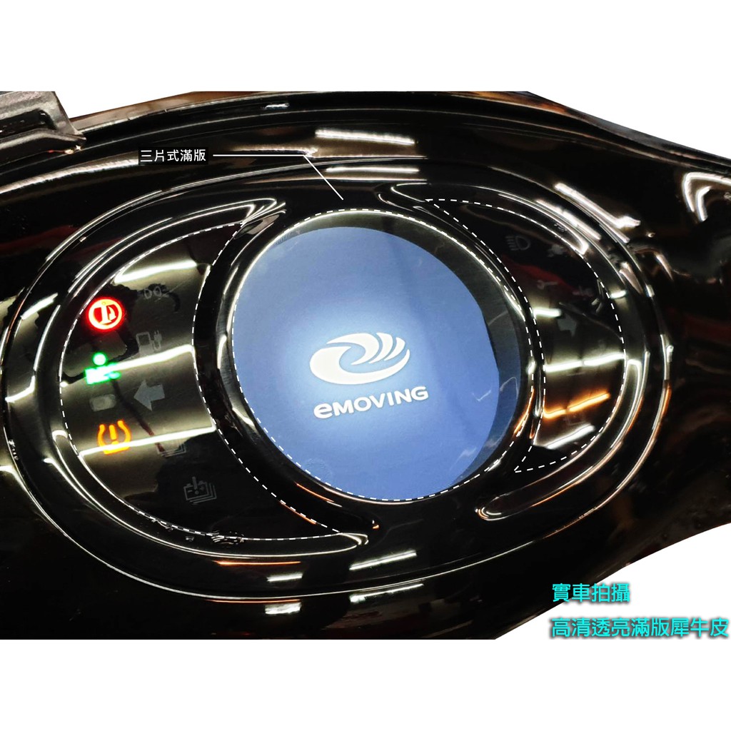 「SIREN」三件式滿版儀錶頂級熱修復螢幕犀牛皮、抗UV保護貼膜中華EMOVING iE125(19-21)