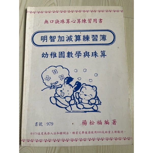 明智加減算練習簿  幼稚園數學與珠算