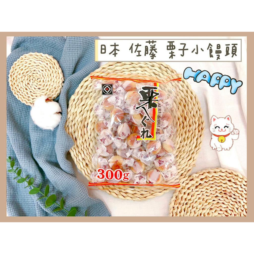🔥現貨供應🔥日本 佐藤 栗子小饅頭 栗子饅頭 栗子糕點 300g