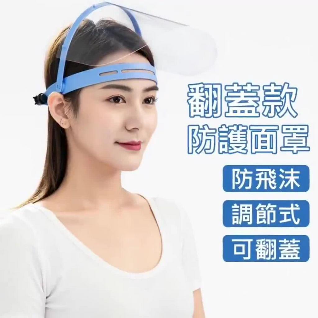 買5送1台灣現貨防疫面罩 大人兒童可翻動防疫面罩 全臉防疫 透明防護面罩 防飛沫面罩 護目鏡 防疫面罩 72981