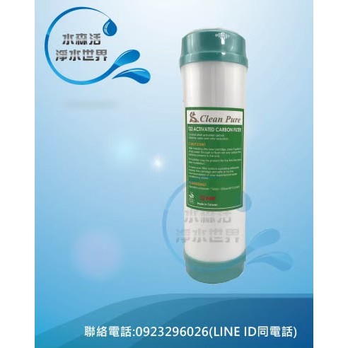 【水森活淨水世界】台灣Clean Pure品牌通過SGS認證UDF椰殼顆粒活性碳適用RO機/淨水器/飲水機120元