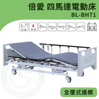【倍愛】BL-BH71 四馬達電動床 (全覆式護欄) 電動護理床 病床 電動床 養護床 可代辦長照補助款申請