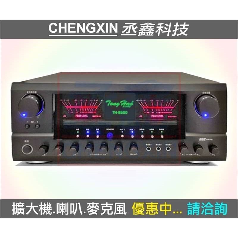 【丞鑫科技】TongHao KTV專用擴大機 TH-8500另有BB-1000