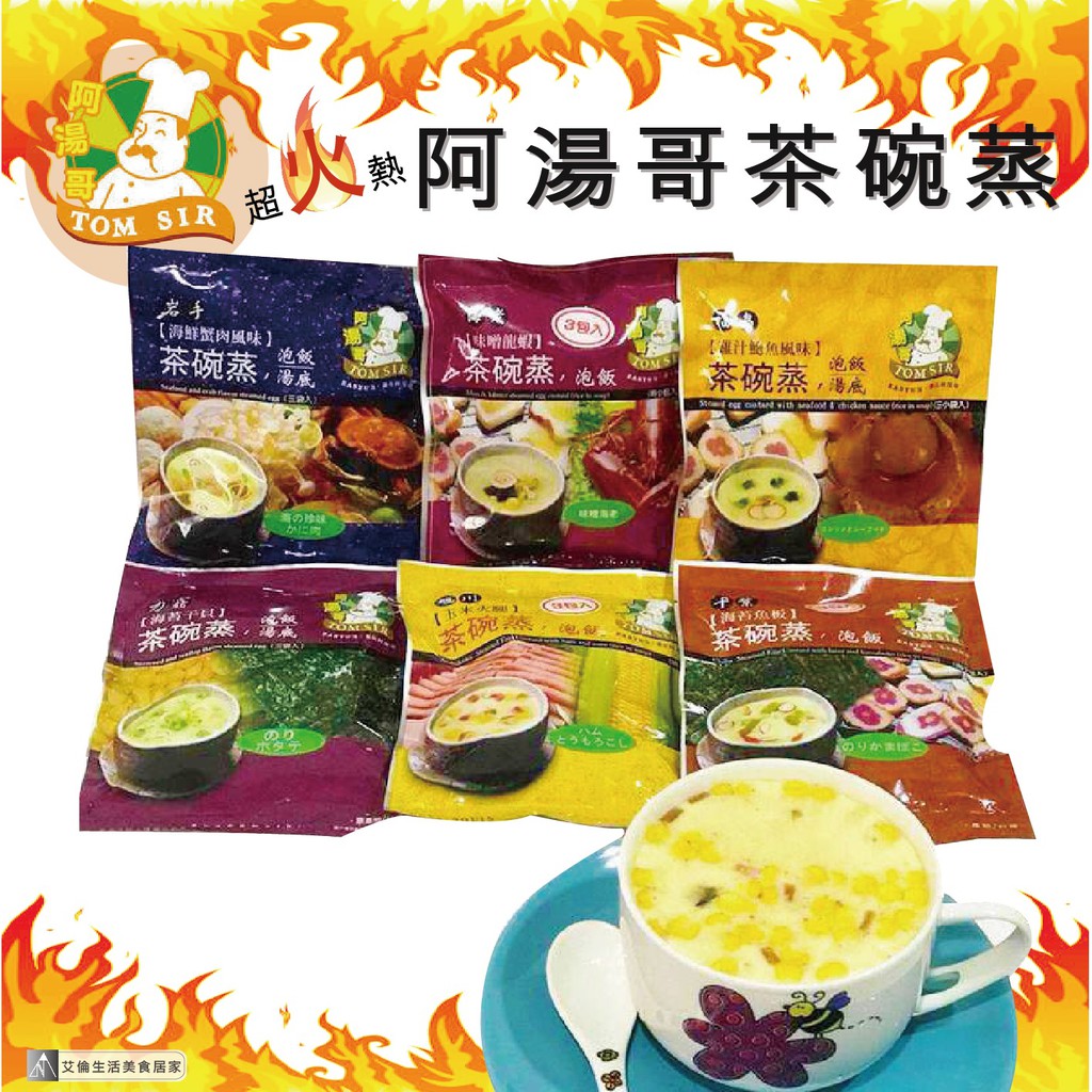 現貨阿湯哥茶碗蒸滿額贈市場熱銷食品合格認證泡飯蒸蛋濃湯茶碗蒸調理包伴手禮 蝦皮購物