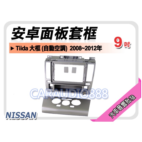 【提供七天鑑賞】NISSAN Tiida 大框 自動空調 2008~2012年 9吋安卓面板框 套框 NN-4402IX