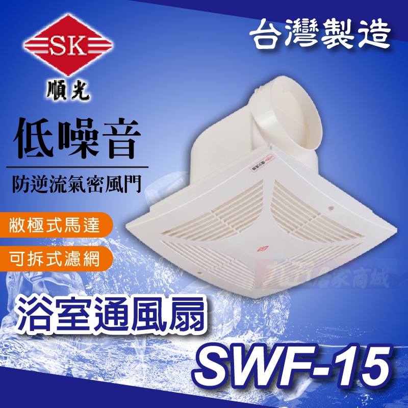 附發票 SWF-15 舒適家 浴室通風扇 順光 通風機 換氣機 通風扇 排風扇 換氣扇 防逆流氣密風門「九五居家」